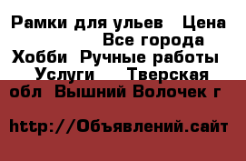 Рамки для ульев › Цена ­ 15 000 - Все города Хобби. Ручные работы » Услуги   . Тверская обл.,Вышний Волочек г.